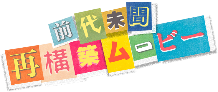 前代未聞再構築ムービー