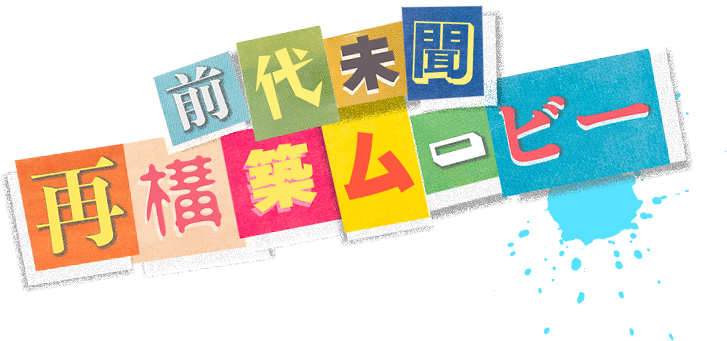 前代未聞再構築ムービー